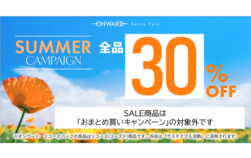 30%OFFキャンペーン　明日6/29(土)スタート！