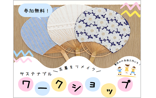 【予告】ワークショップ  "夏の風物詩 うちわを作ろう！"