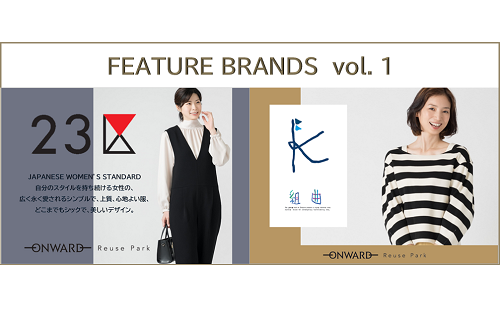 FEATURE BRANDS  vol.1　開催中！