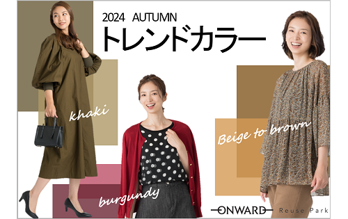 2024 AUTUMN トレンドカラー　開催中！