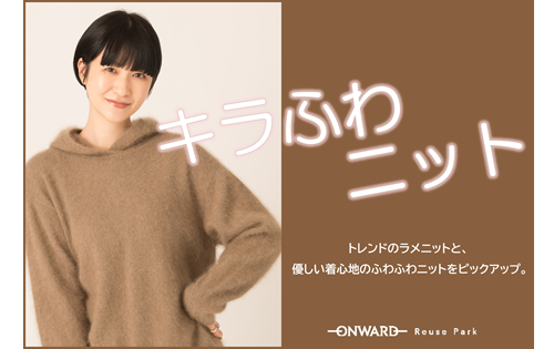 キラふわニット特集  12/10(火)から