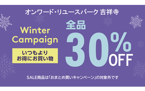 Winter Campaign 30％OFF 開催中！