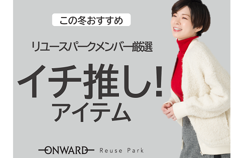 リユースパークメンバー厳選！イチ推しアイテム！！開催中