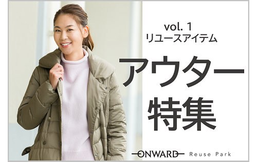 アウター特集 vol.1 10/23(水)から