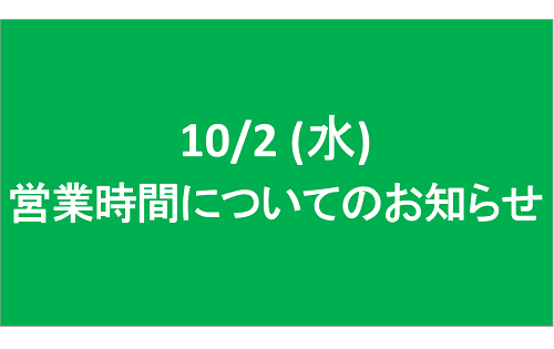 10/2(水) 営業時間についてのお知らせ
