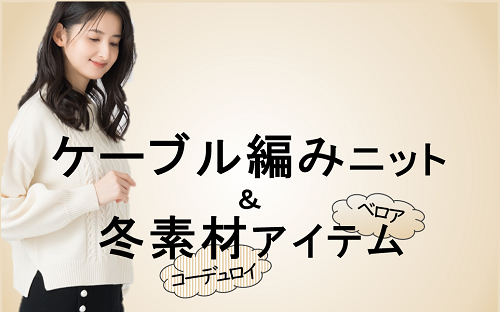 ケーブル編みニット＆冬素材アイテム 11/20(水)から