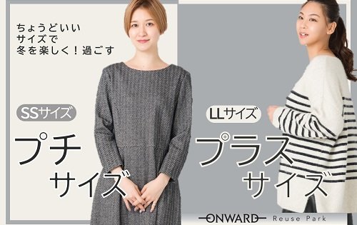 予告『プチサイズ／プラスサイズ特集』11/2(土)から
