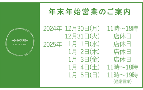 年末年始 営業のご案内