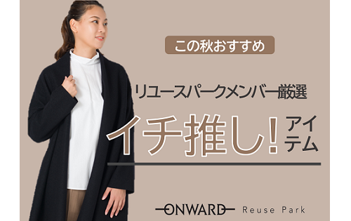 リユースパークメンバー厳選！イチ推しアイテム！！明日 10/18(金)から