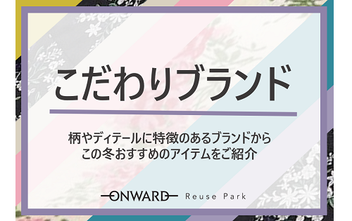 こだわりブランド特集 11/8(金)から