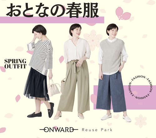 大人の春服 500 ブログ挿入.png