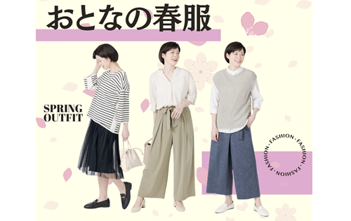  おとなの春服　2/7(金)から