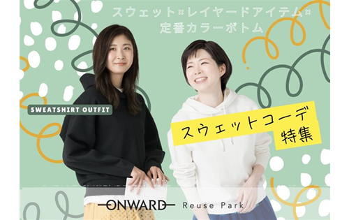 スウェットコーデ特集　3/14(金)から