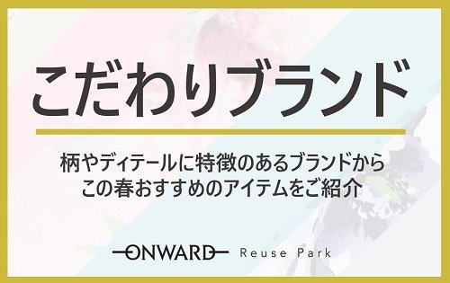 こだわりブランド特集　3/21(金)から