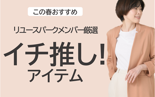 リユースパークメンバー厳選！イチ推しアイテム！！3/5(水)から