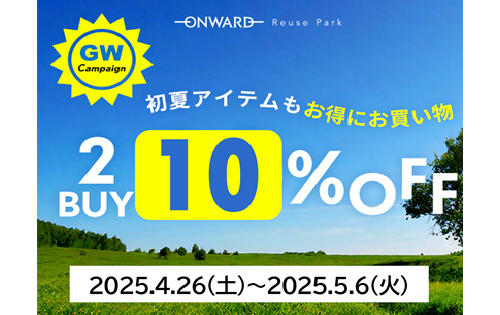 【予告】『GOLDEN WEEK CAMPAIGN！ 2BUY 10%OFF!!』 4/26(土)から！