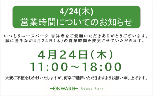 4/23(木) 営業時間についてのお知らせ
