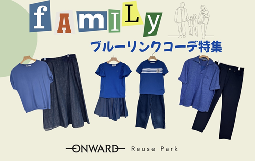 Family ブルーリンクコーデ  4/23(水)～