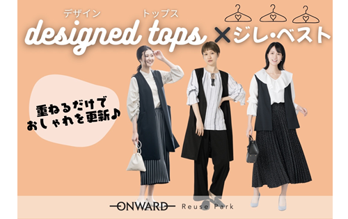 重ねるだけでおしゃれを更新♪デザイントップス×ジレ・ベスト　4/4(金)～