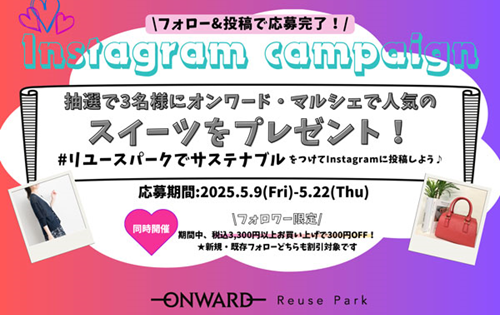 【予告】インスタキャンペーン！　5/9(金)～5/22(木)まで