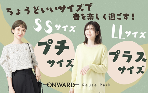 プチ＆プラスサイズ特集 4/2(水)から