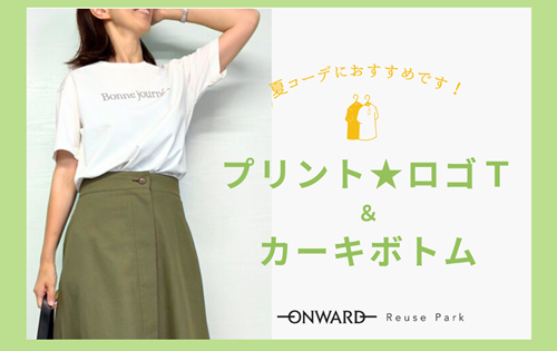 プリント★ロゴＴシャツ＆カーキボトム　6/18(水)から
