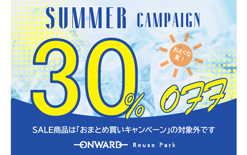 おとくな夏！SUMMER CAMPAIGN 30%OFF　6/28(土)から