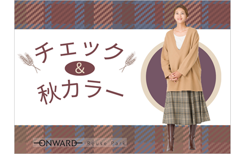 【予告】チェック＆秋カラーアイテム 8/14(木)から