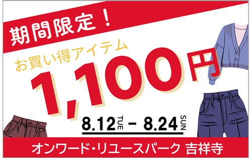 期間限定 お買い得アイテム！