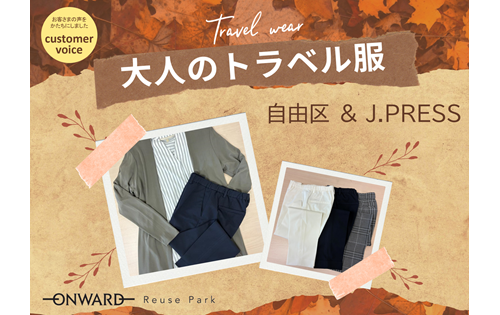 大人のトラベル服.png
