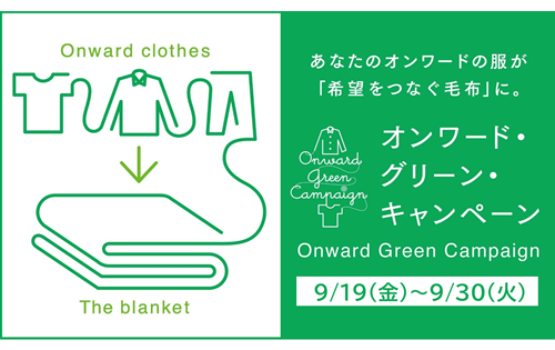オンワード・グリーン・キャンペーン 9/30(火)まで