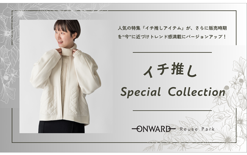 イチ推し　Special Collection　10/10(金)～