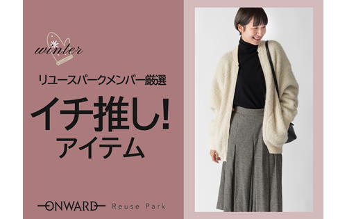 イチ推し!アイテム 11/5(水)から