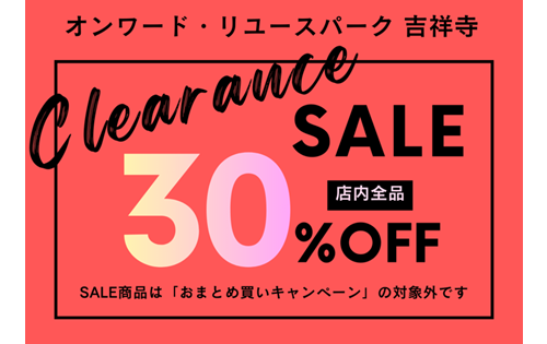 【予告】CLEARANCE SALE 2026年1月4日(日)スタート