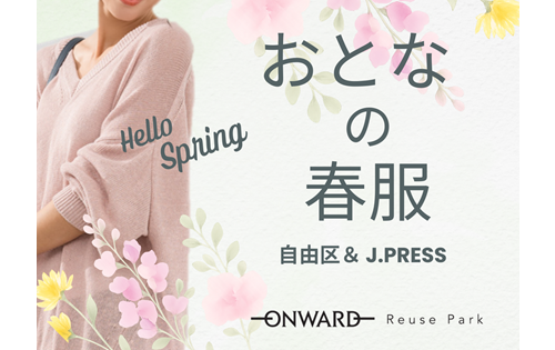 おとなの春服 2/6(金)から