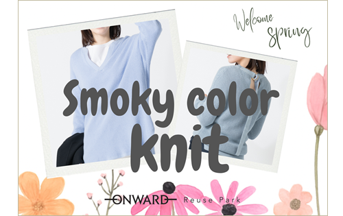 Smoky Color Knit 2/14(土)から
