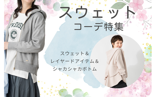 スウェットコーデ特集 3/13(金)から