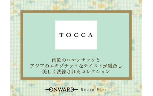 TOCCA 3/25(水)から