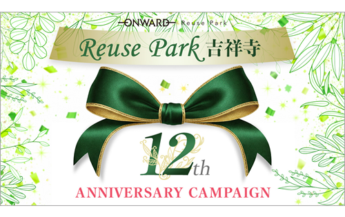 12周年記念 アニバーサリーキャンペーン！3/6(金)～3/8(日)