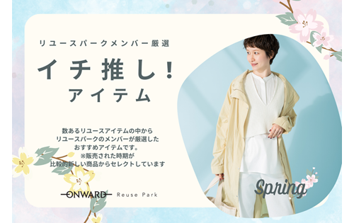 リユースパークメンバー厳選！イチ推しアイテム！！ 3/4(水)から