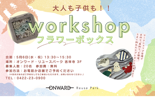 【予告】5/6(水・祝)13:30～15:30 ワークショップを開催します！