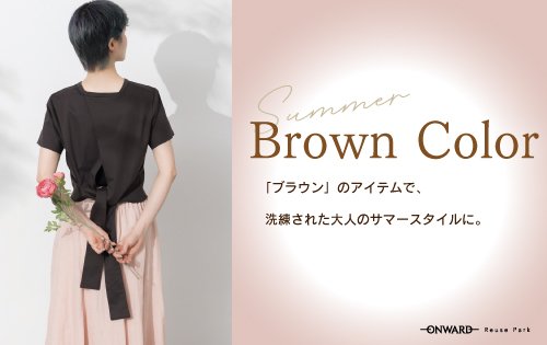 初夏のブラウンカラーアイテム　5/13(水)から