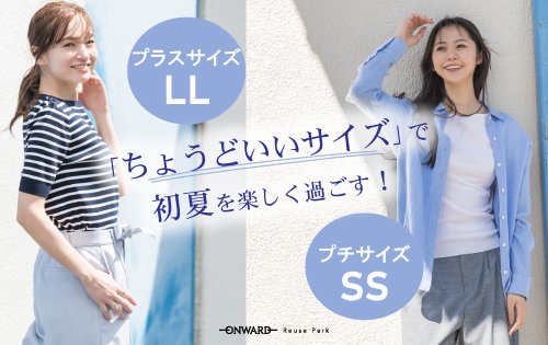 プチ＆プラスサイズ特集 6/2(火)から