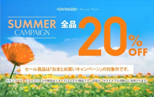 SUMMER CAMPAIGN 20%OFF　6/27(土)から