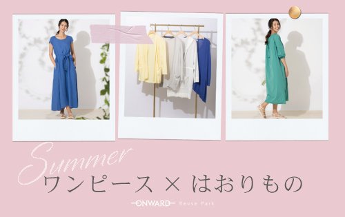 サマーワンピース×はおりもの特集　6/10(水)から