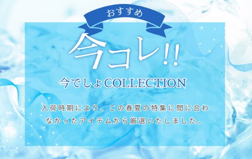 厳選アイテム 今コレ！ 6/17(水)から