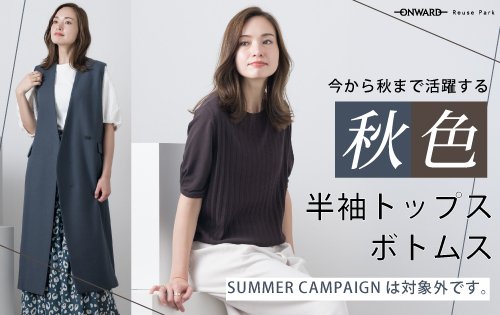 「秋色」半袖トップス・ボトムス ピックアップ  7/22(水)から