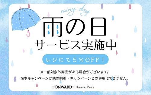 【予告】雨の日サービス開始 9/1(火)から