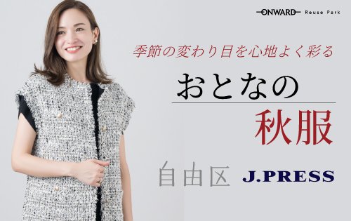 おとなの秋服 8/21(金)から