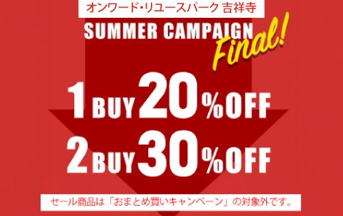 SUMMER CAMPAIGN 2BUY30%OFF！8/11(火)まで！